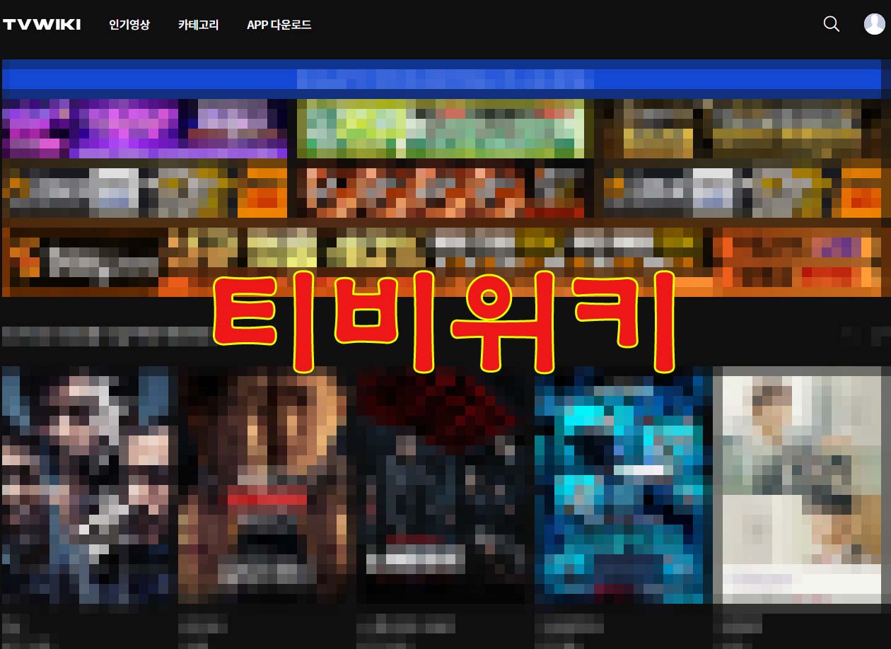 티비위키 주소 사이트 링크 최신 업데이트 바로가기
